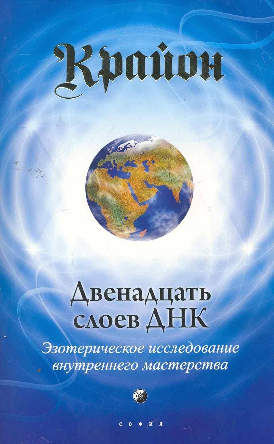 Двенадцать слоев ДНК. Эзотерическое исследование внутреннего мастерства — Ли Кэрролл