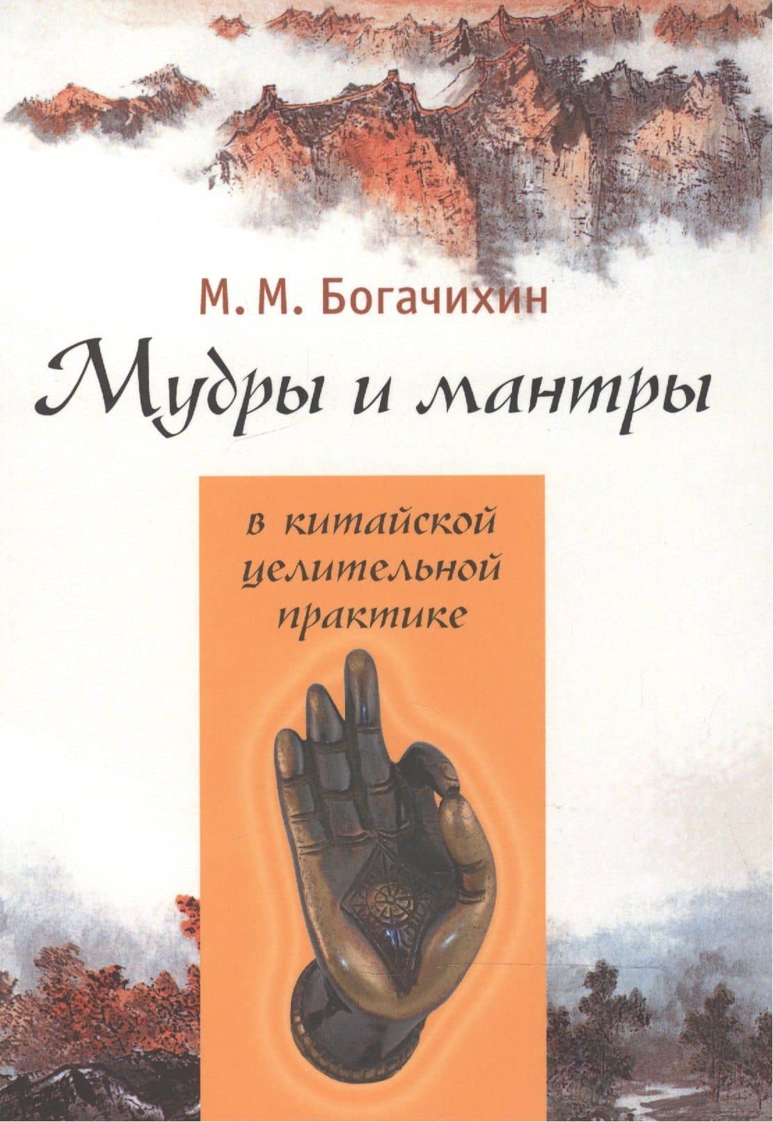 Мудры и мантры в китайской целительной практике — Май Михайлович Богачихин