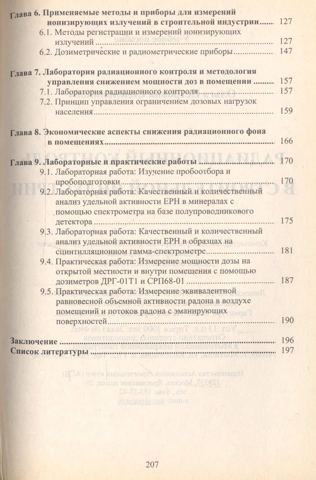 Радиационный контроль в строительной индустрии. Учебное пособие (3)
