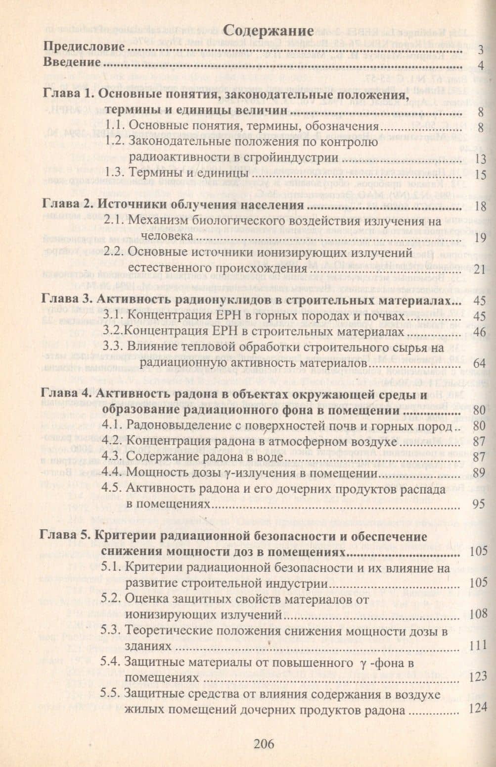 Радиационный контроль в строительной индустрии. Учебное пособие (2)