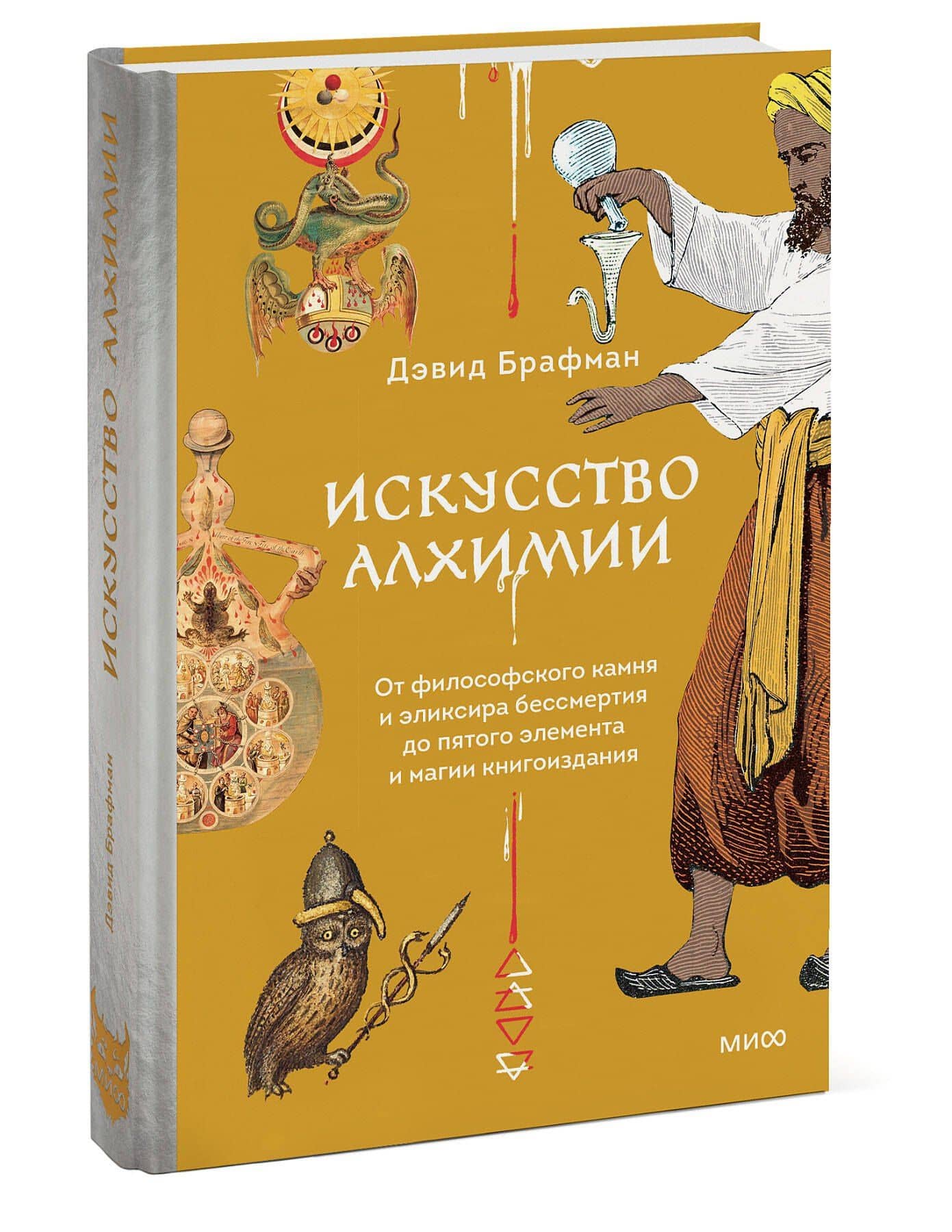Искусство алхимии. От философского камня и эликсира бессмертия до пятого элемента и магии книгоиздания — Дэвид Брафман (3)