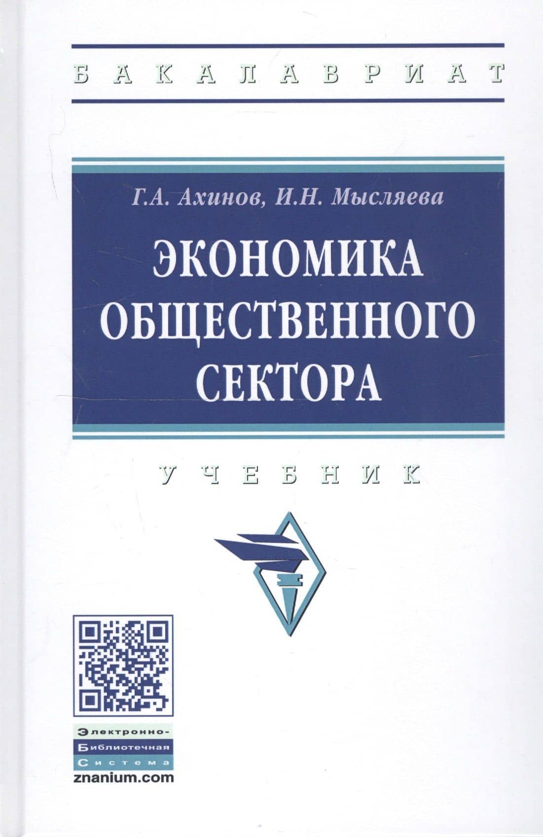Экономика общественного сектора