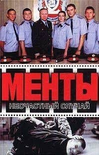 Несчастный случай (Менты). Иванов А. (Аст)