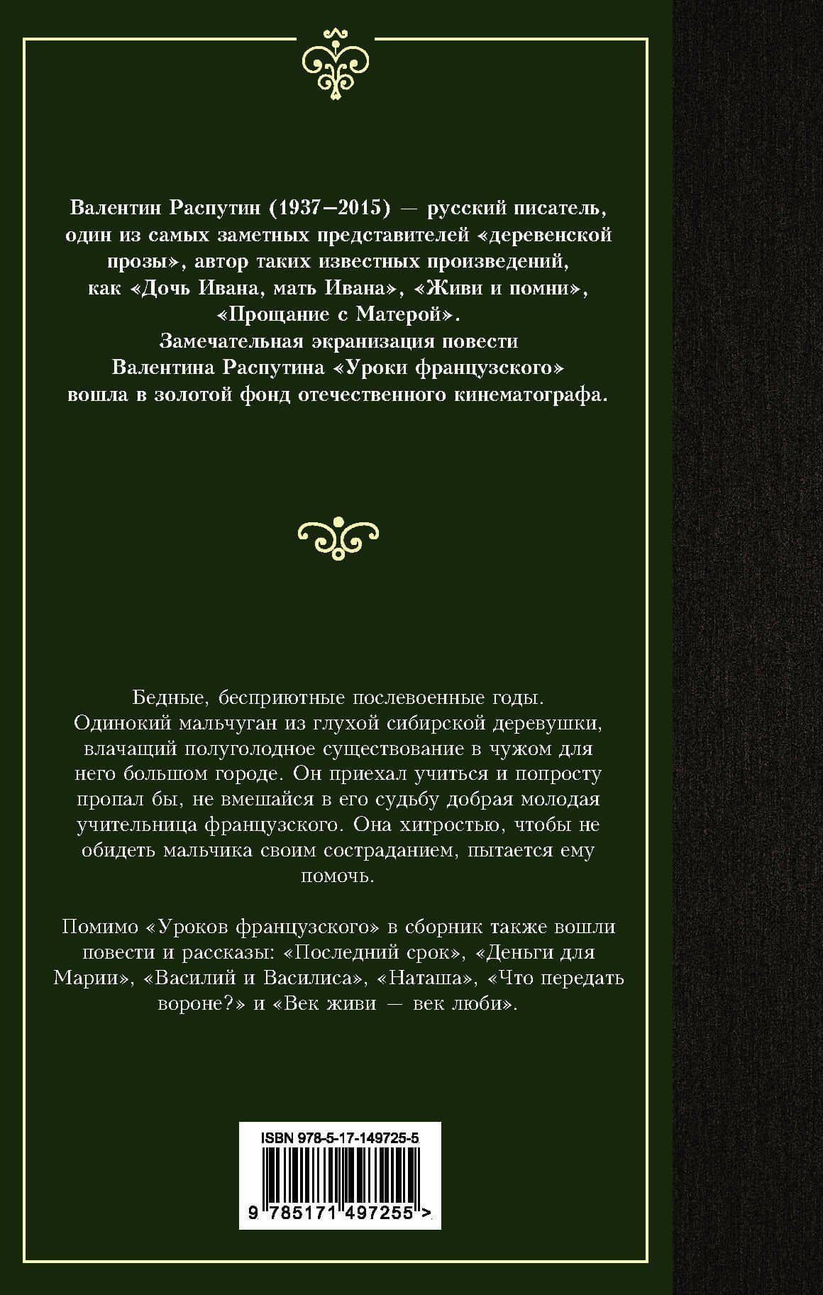 Уроки французского — Валентин Григорьевич Распутин (2)