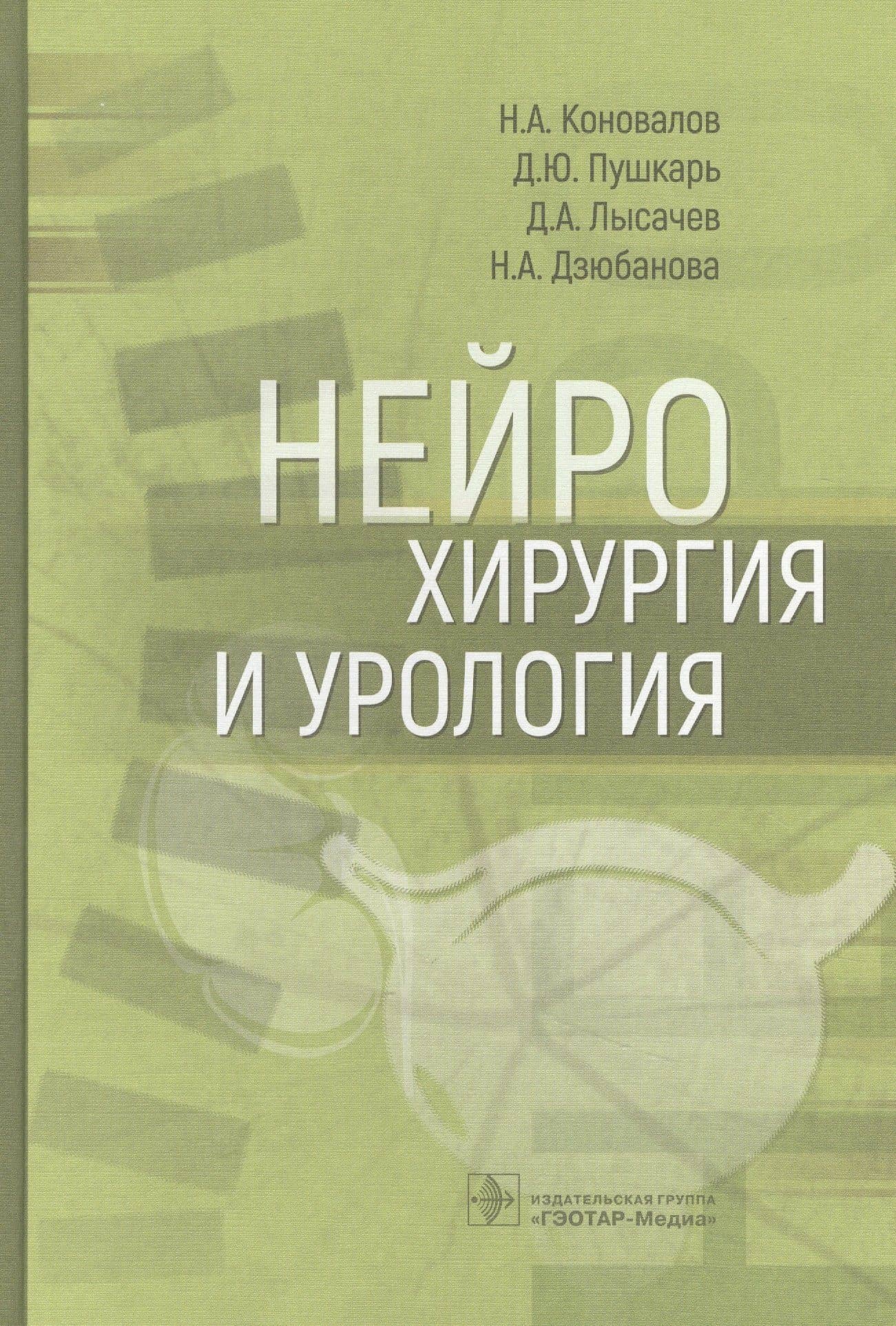Нейрохирургия и урология — Дмитрий Юрьевич Пушкарь