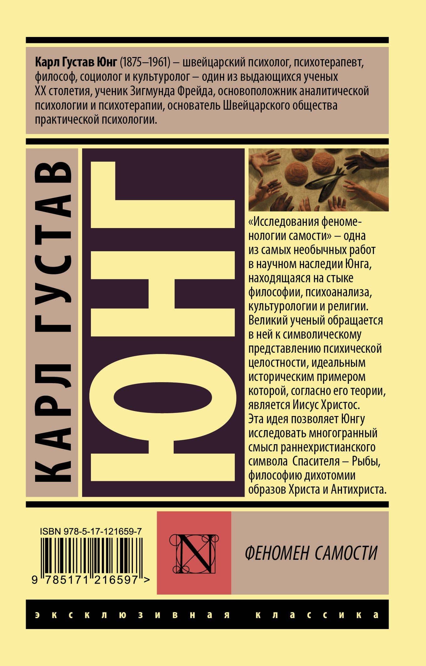 Феномен самости — Карл Густав Юнг (2)