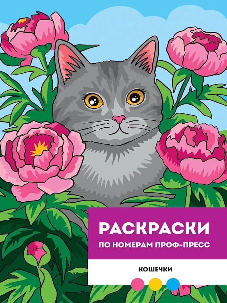 Кошечки. Раскраска по номерам — Мария Медведева
