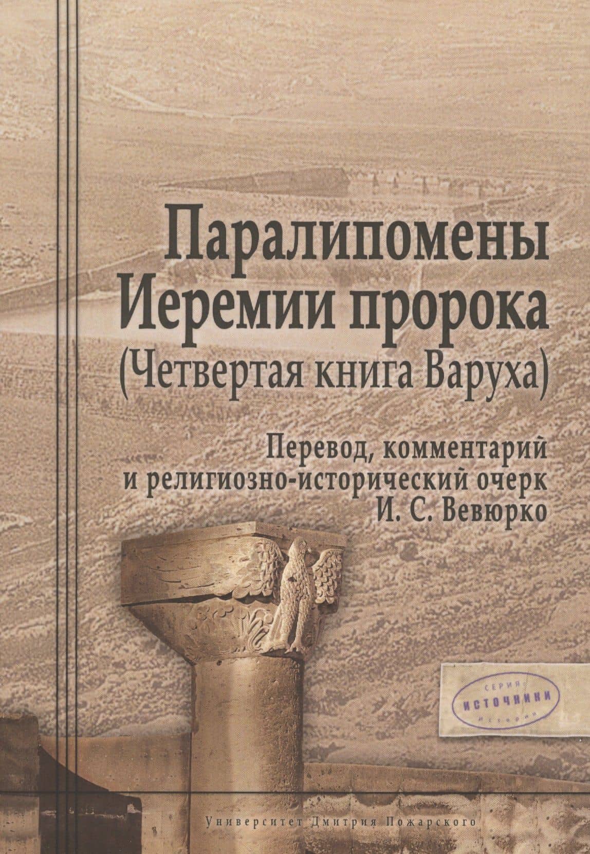 Паралипомены Иеремии пророка (Четвертая книга Варуха) — Илья Сергеевич Вевюрко