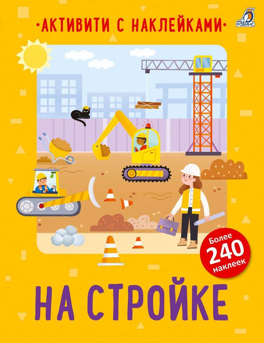 На стройке. Активити с наклейками — Аманда Лотт А. Лотт