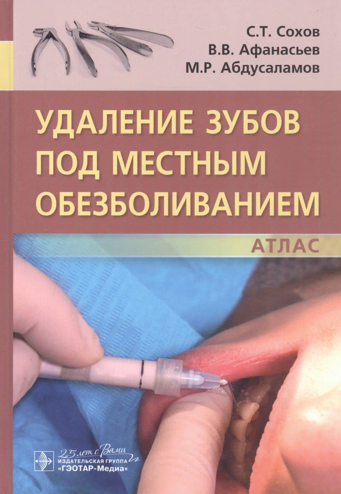 Удаление зубов под местным обезболиванием. Атлас