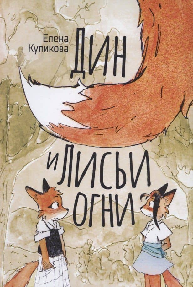 Дин и Лисьи огни — Елена Куликова