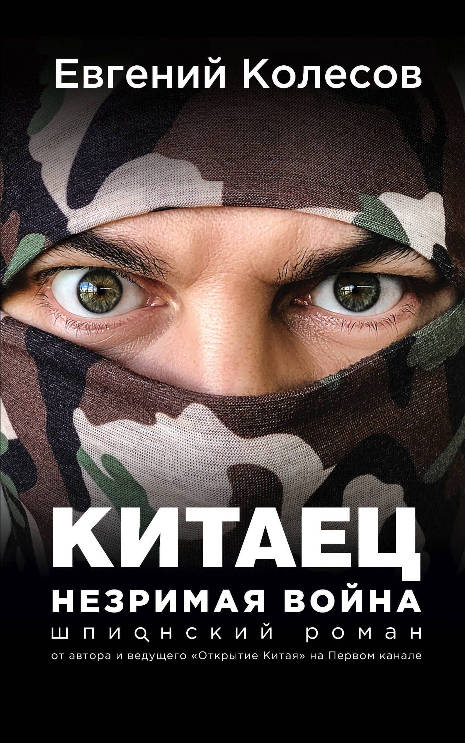 Китаец. Незримая война — Евгений Викторович Колесов