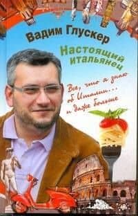 Настоящий итальянец — Вадим Борисович Глускер