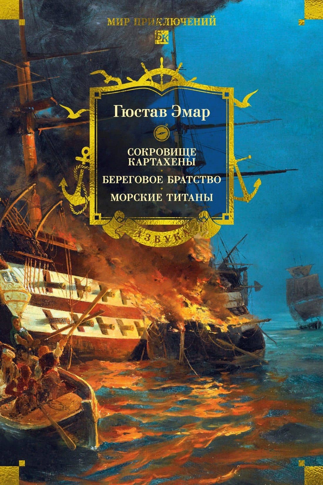 Сокровище Картахены. Береговое братство. Морские титаны — Гюстав Эмар