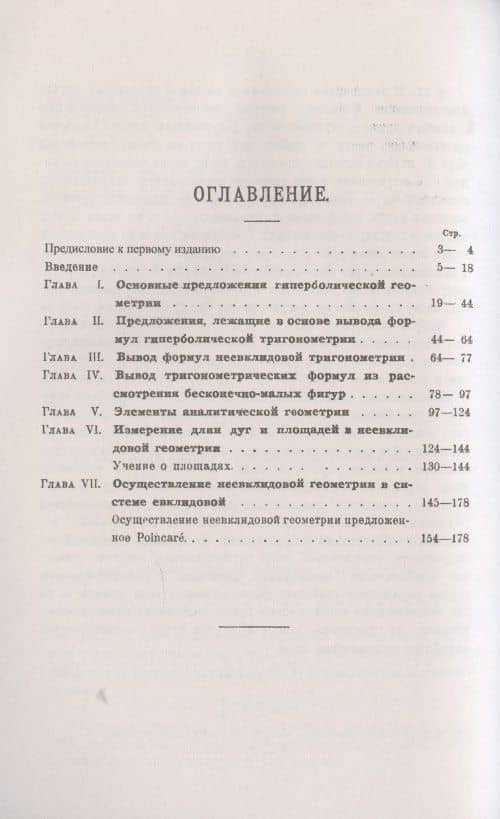Введение в неевклидову геометрию Лобачевского—Бойяи (2)
