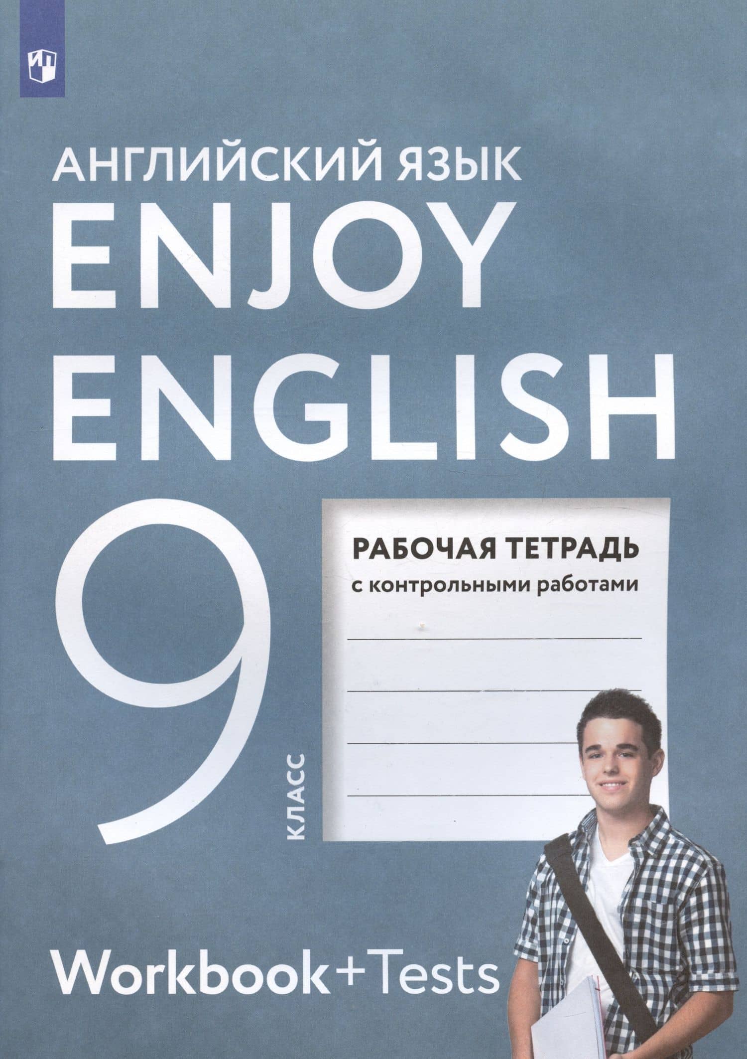 Enjoy English. Английский с удовольствием. Английский язык. Рабочая тетрадь к учебнику для 9 класса общеобразовательных организаций — Елена Евгеньевна Бабушис (2)