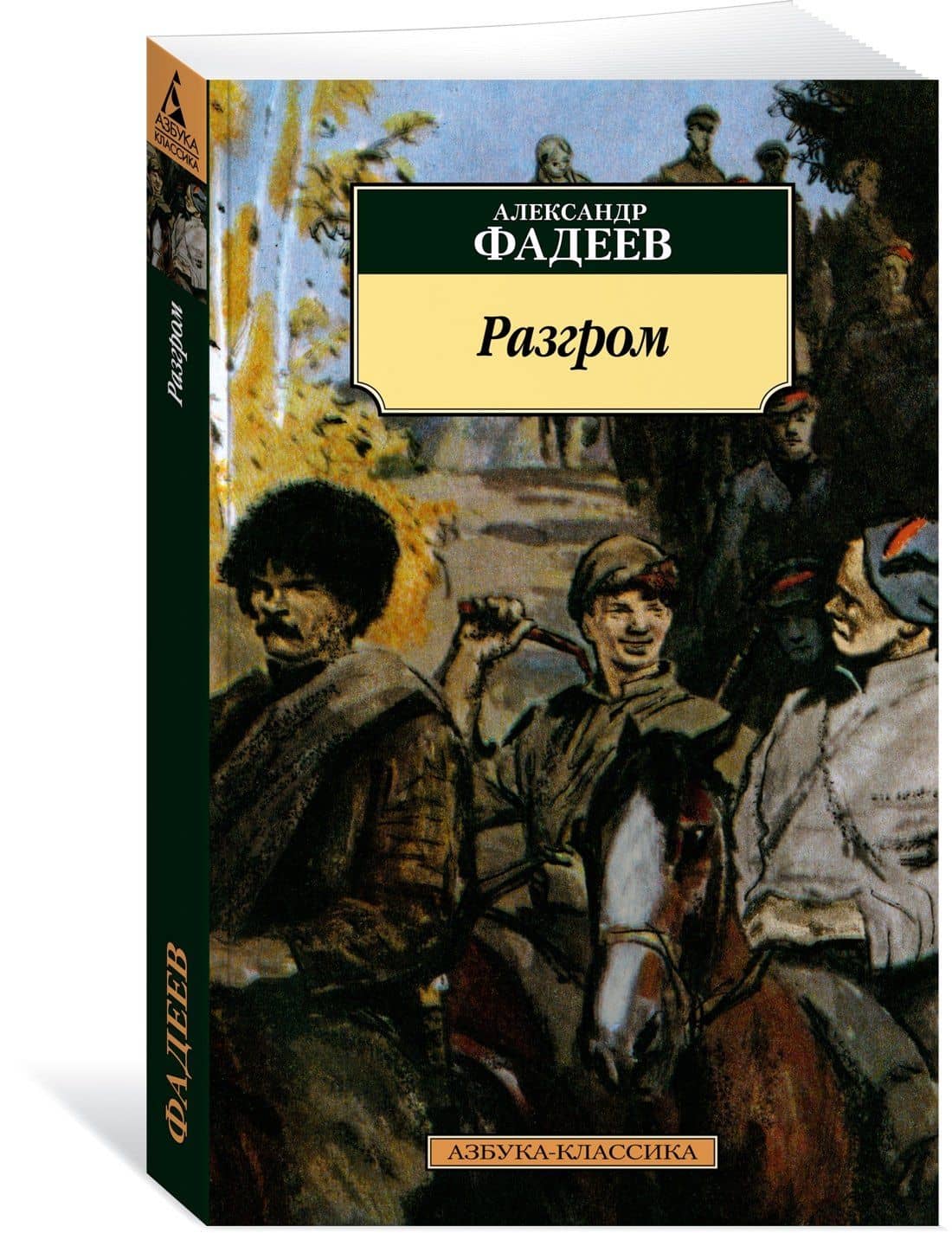 Разгром — Александр Александрович Фадеев (3)