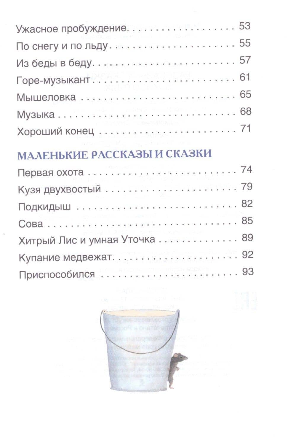 Рассказы и сказки о животных — Виталий Валентинович Бианки (3)