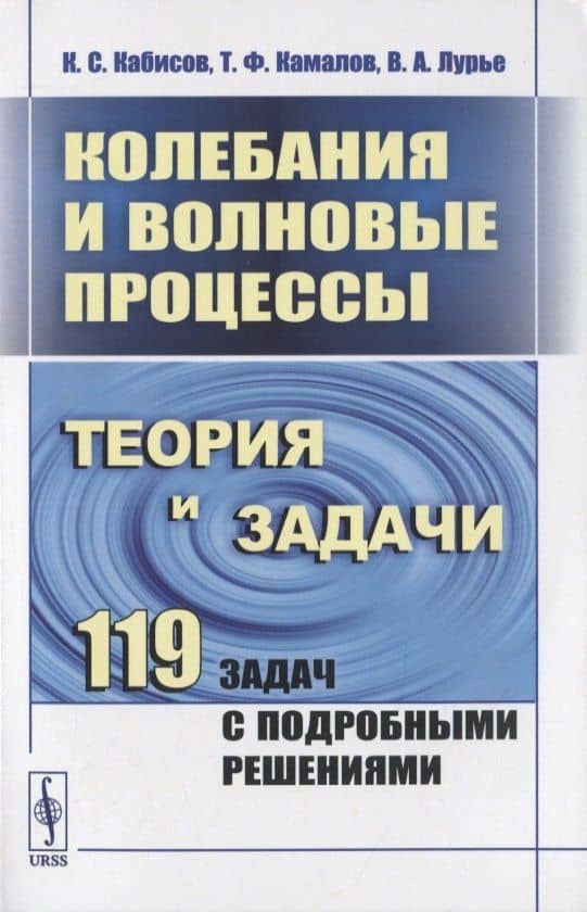 Колебания и волновые процессы. Теория и задачи. 119 задач с подробными решениями
