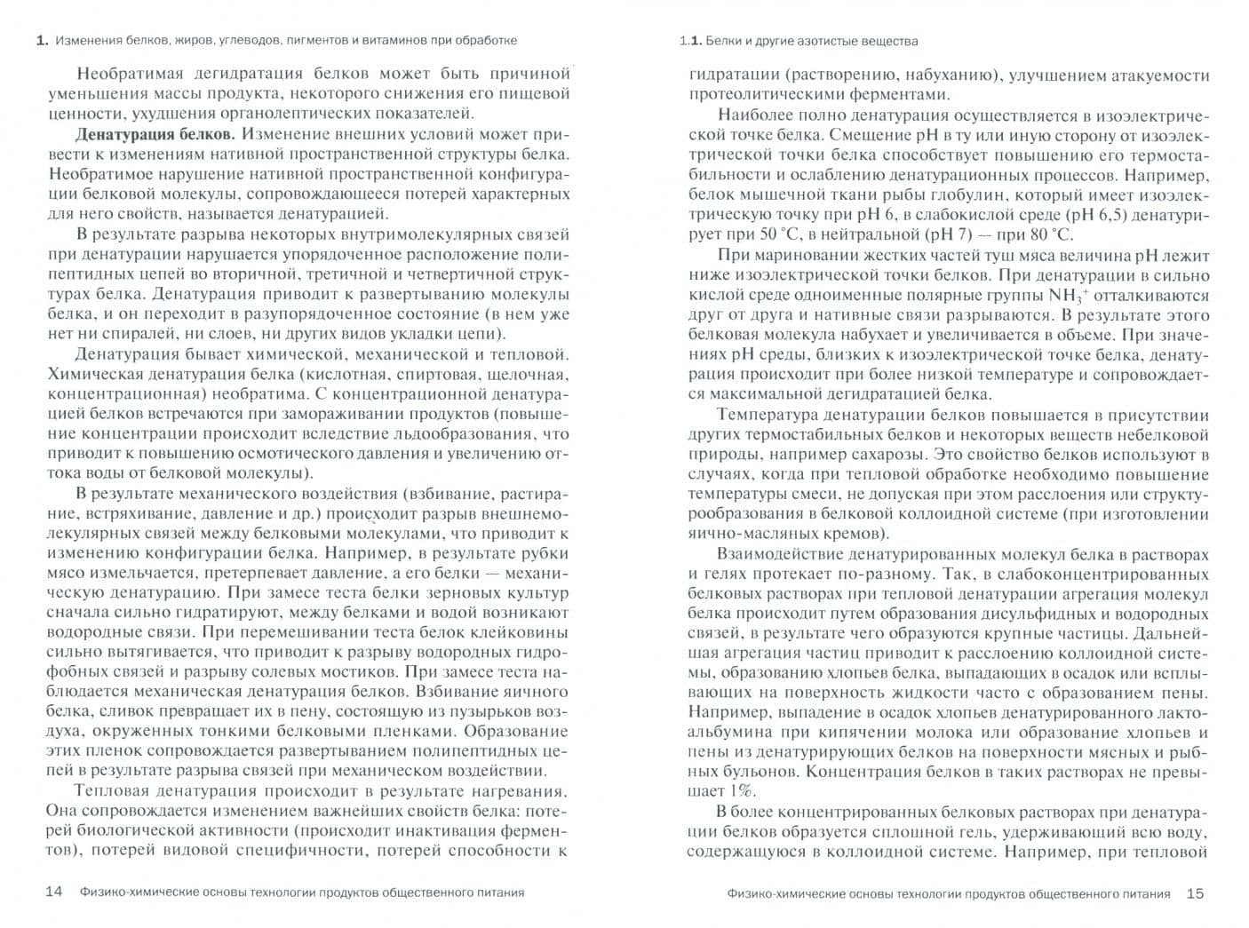 Физико-химические основы технологии продуктов общественного питания. Учебное пособие — Татьяна Александровна Джум (2)