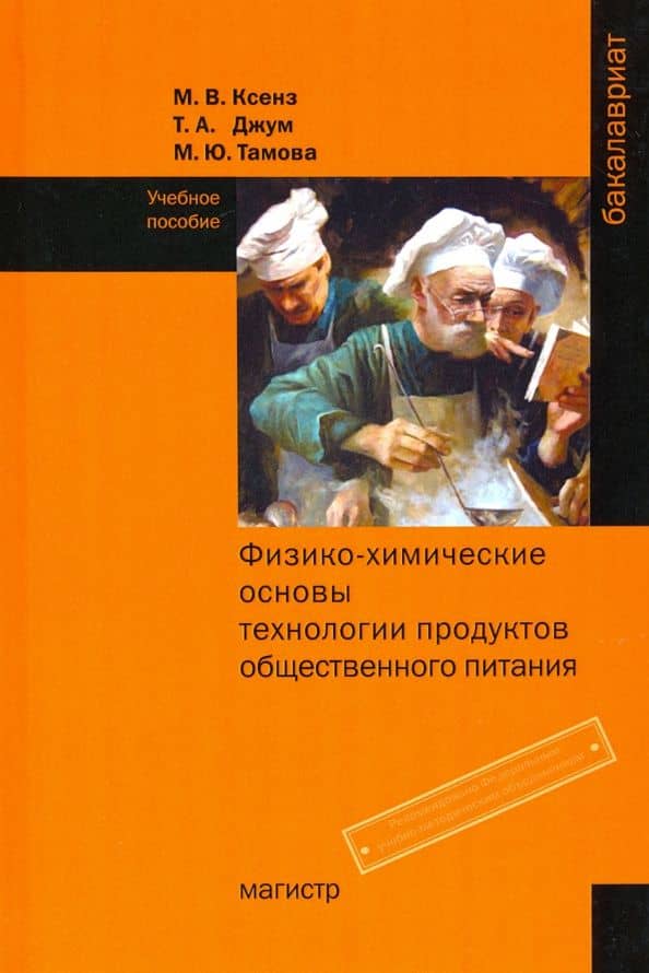 Физико-химические основы технологии продуктов общественного питания. Учебное пособие — Татьяна Александровна Джум