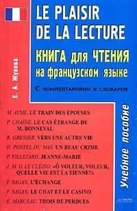 Le plaisir de la Lecture. Книга для чтения на французском языке: Учебное пособие с комментариями