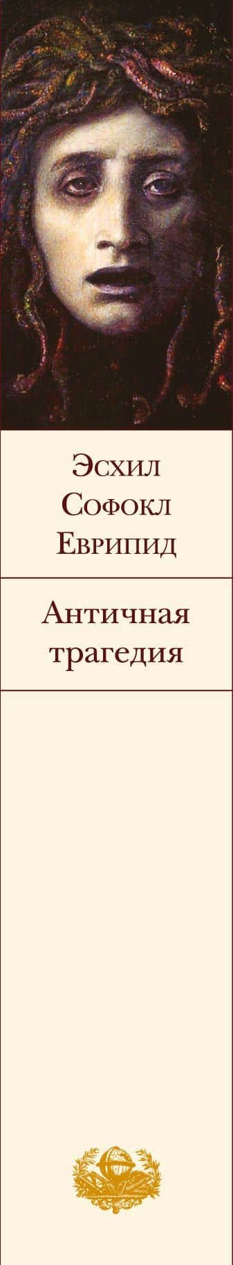 Античная трагедия — Еврипид (3)