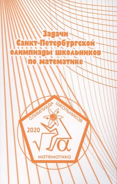 Задачи Санкт-Петербургской олимпиады школьников по математике 2020 года — Д. А. Ростовский
