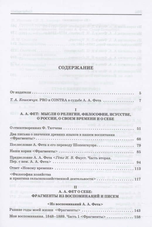 А.А. Фет: pro et contra, антология (2)