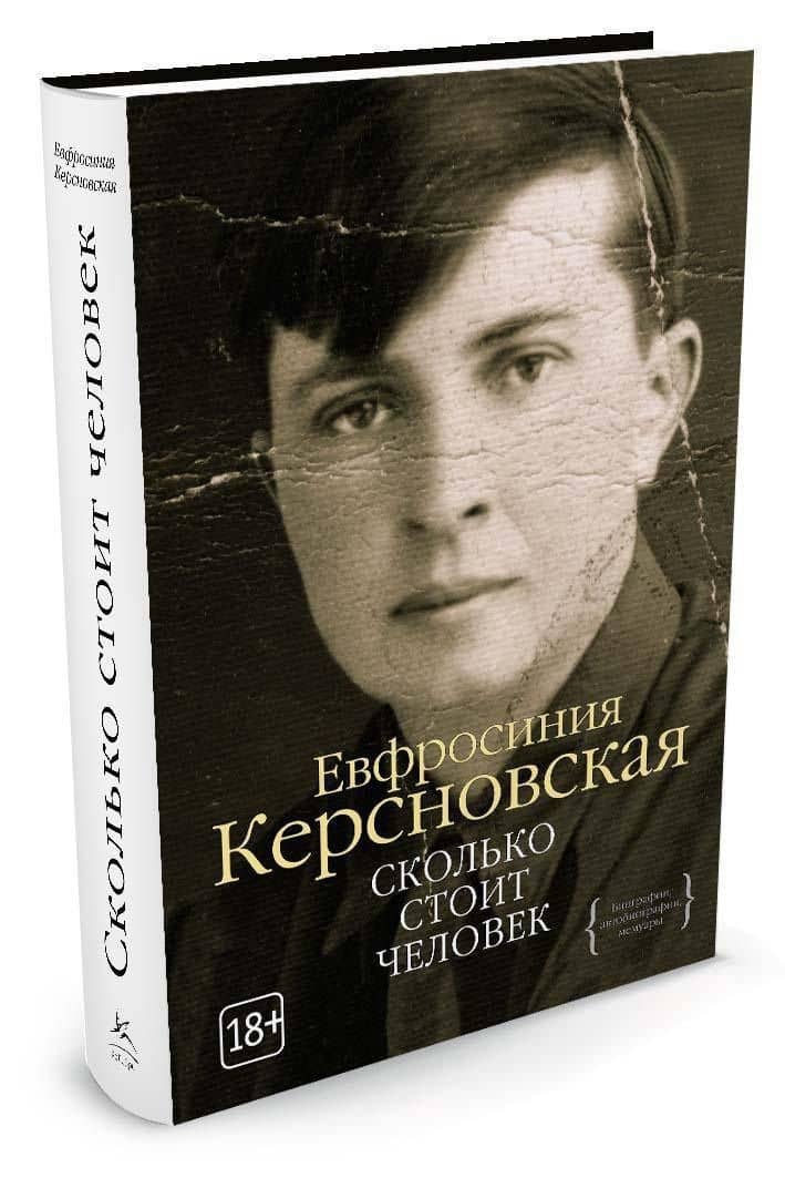 Сколько стоит человек — Ефросиния Антоновна Керсновская (3)