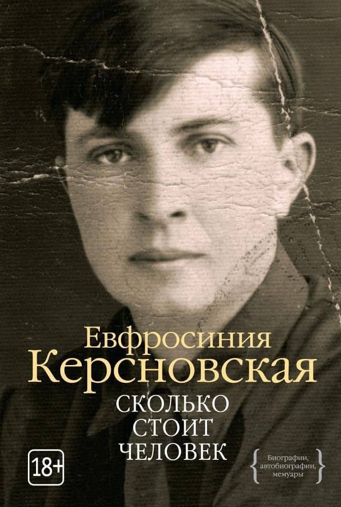 Сколько стоит человек — Ефросиния Антоновна Керсновская