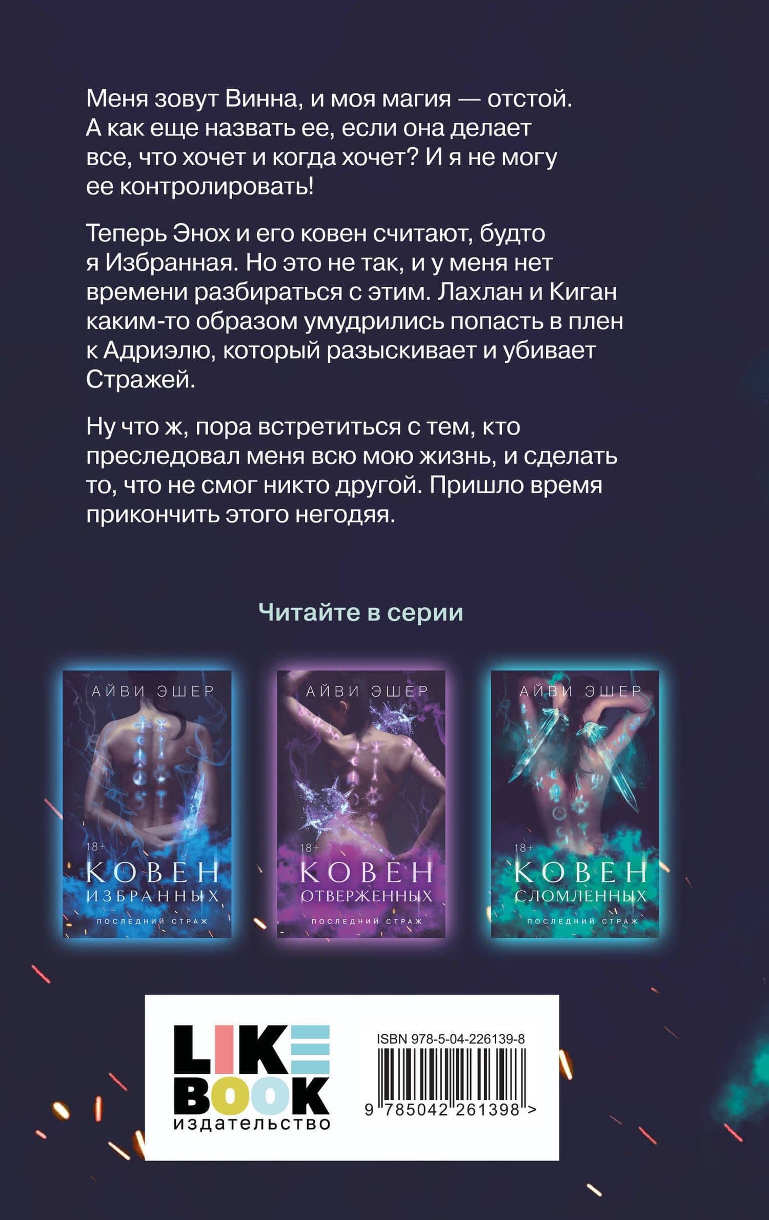 Комплект из 3 книг: Ковен избранных + Ковен отверженных + Ковен сломленных — Айви Эшер (2)