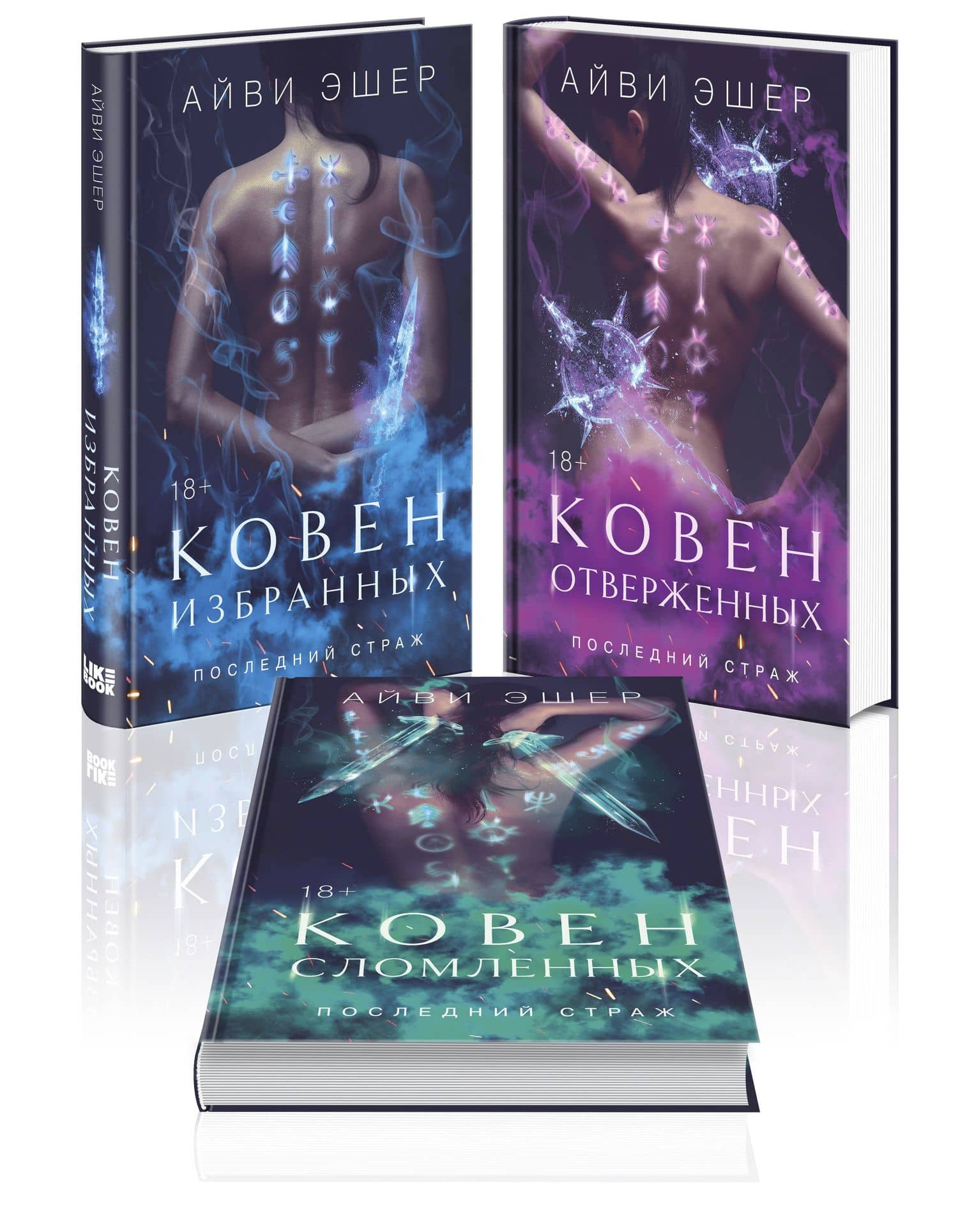 Комплект из 3 книг: Ковен избранных + Ковен отверженных + Ковен сломленных — Айви Эшер