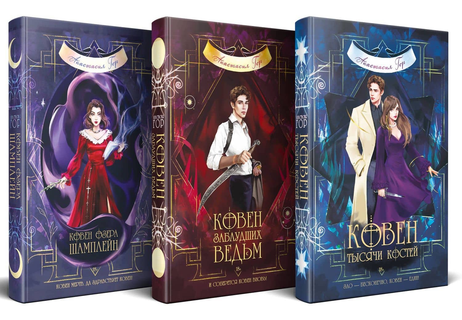 Комплект из 3-х книг (Ковен озера Шамплейн+Ковен заблудших ведьм+Ковен тысячи костей) — Анастасия Гор
