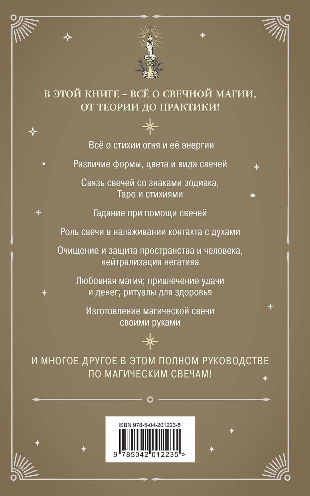 Магия свечей. Теория и практика: обряды, гадание, исполнение желаний — К. К. Колесникова (2)