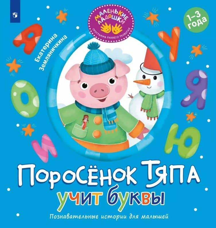 Поросёнок Тяпа учит буквы — Екатерина Борисовна Земляничкина
