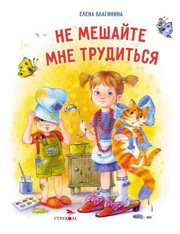 Не мешайте мне трудиться — Елена Александровна Благинина