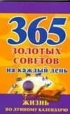 365 золотых советов по лунному календарю