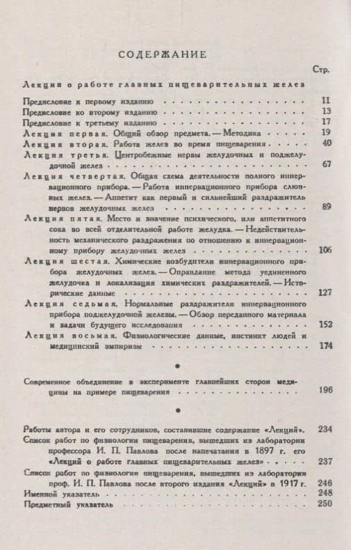 Лекции о работе главных пищеварительных желез — Иван Петрович Павлов (2)
