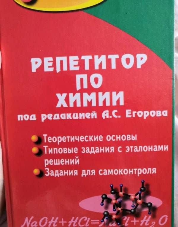 Репетитор по химии — Александр Сергеевич Егоров (3)