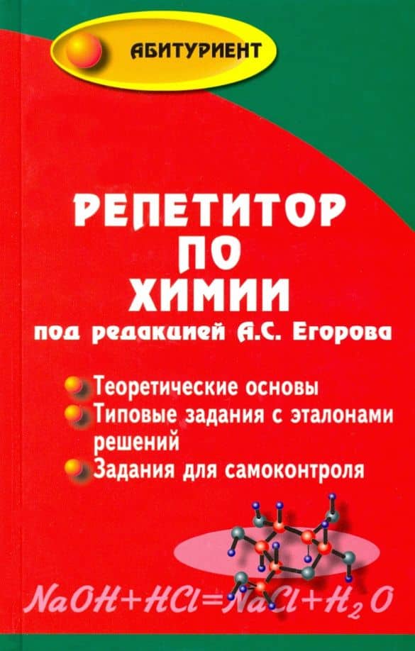 Репетитор по химии — Александр Сергеевич Егоров