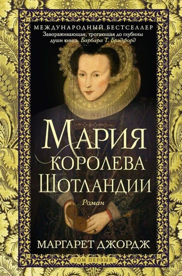 Мария — королева Шотландии: роман: В 2-х томах. Том 1