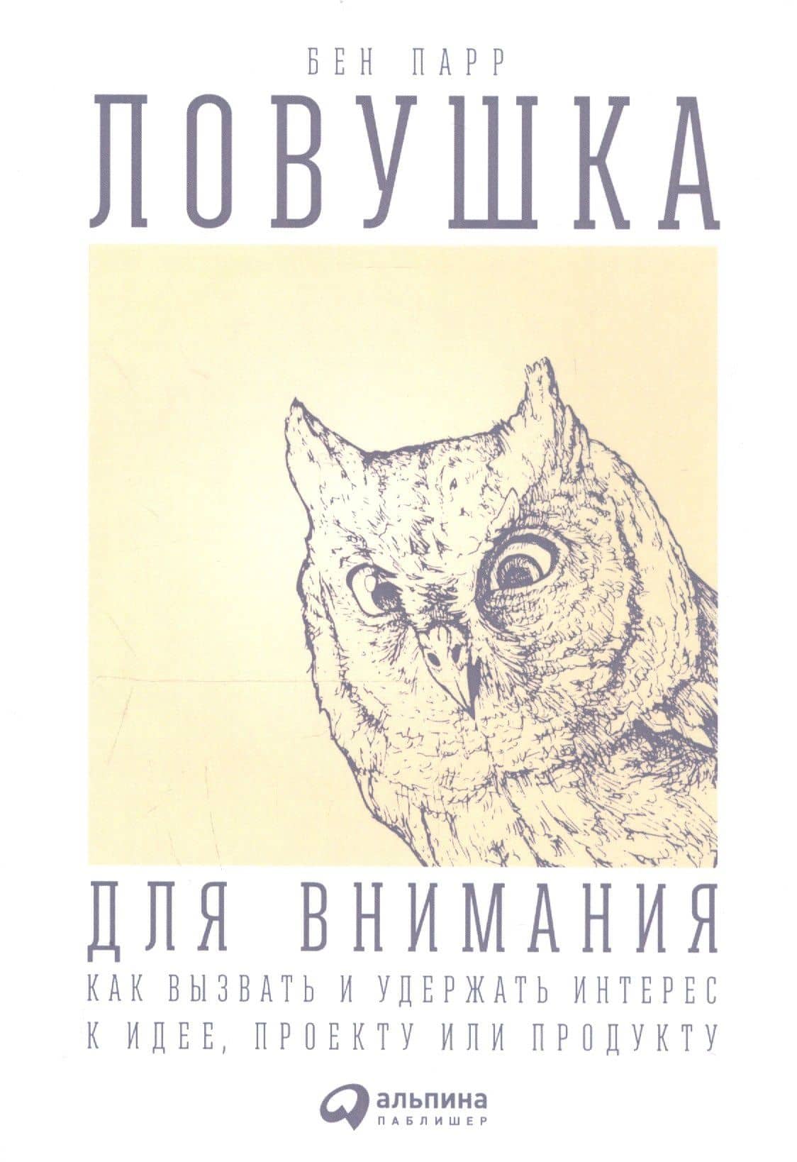 Ловушка для внимания: Как вызвать и удержать интерес к идее, проекту или продукту — Ирина Окунькова