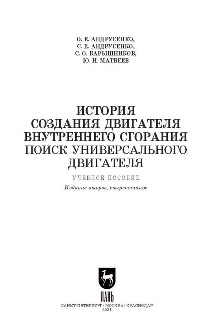 История создания двигателя внутреннего сгорания. Поиск универсального двигателя. Учебное пособие — Олег Евгеньевич Андрусенко (2)