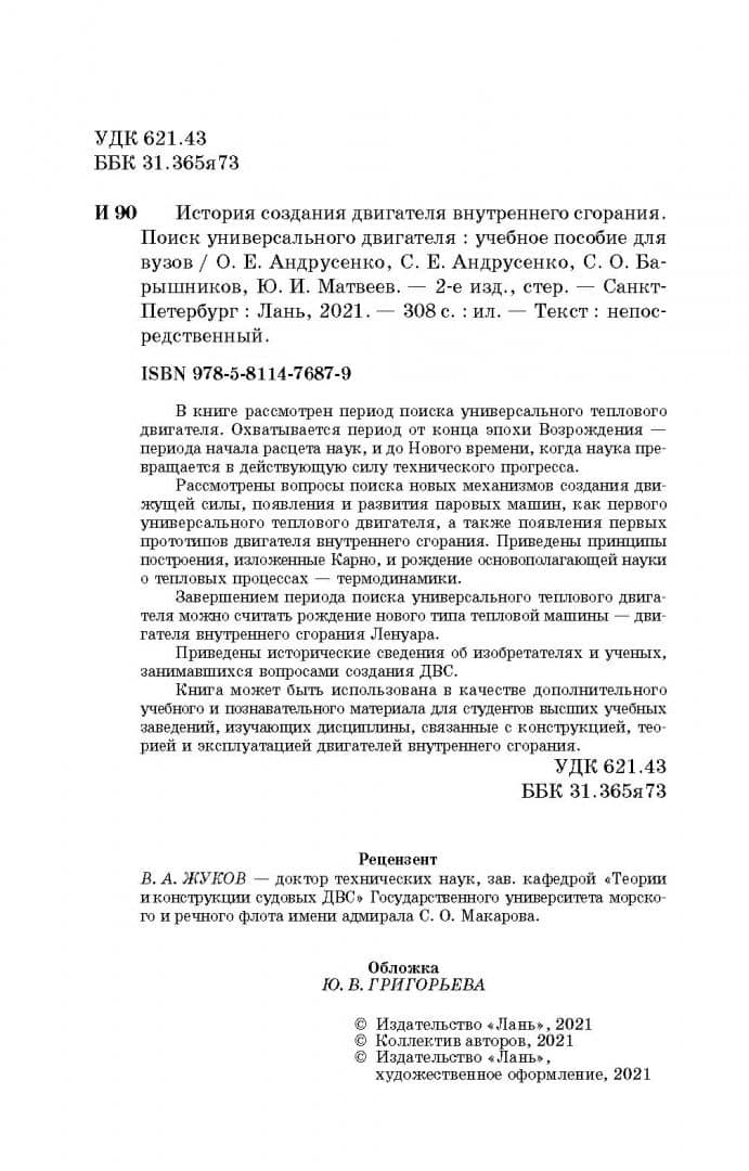 История создания двигателя внутреннего сгорания. Поиск универсального двигателя. Учебное пособие — Олег Евгеньевич Андрусенко (3)