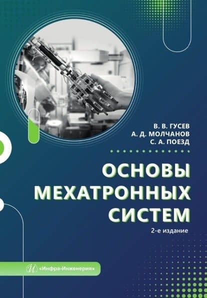 Основы мехатронных систем. Учебное пособие. 2-е издание — Александр Дмитриевич Молчанов