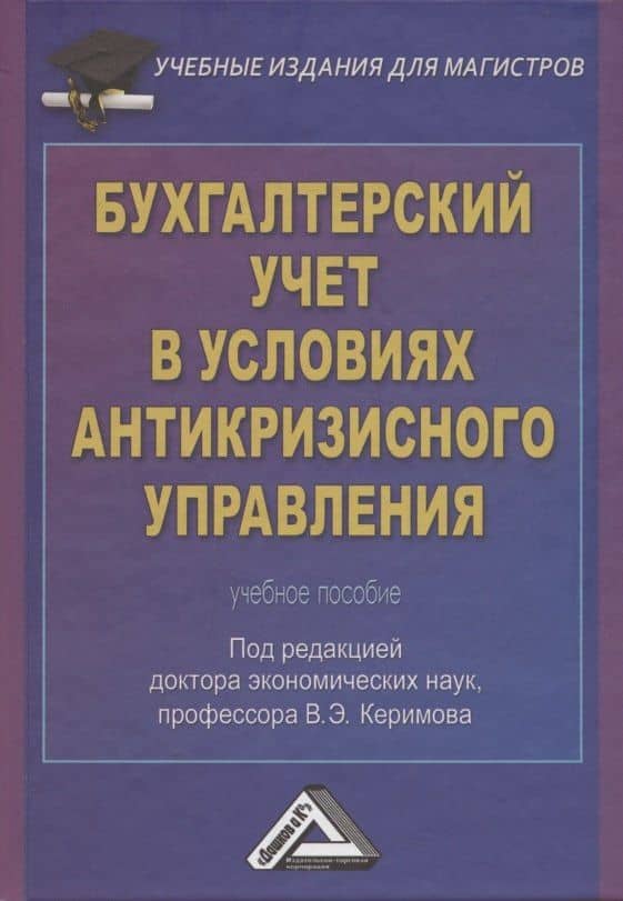 Бухгалтерский учет в условиях антикризисного управления: Учебное пособие для магистров