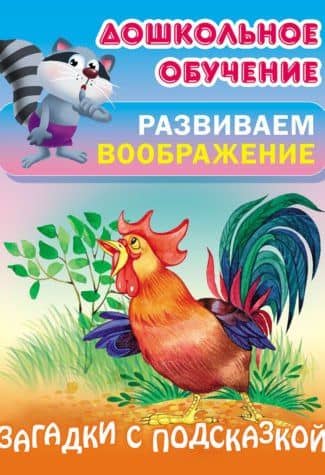 Загадки с подсказкой