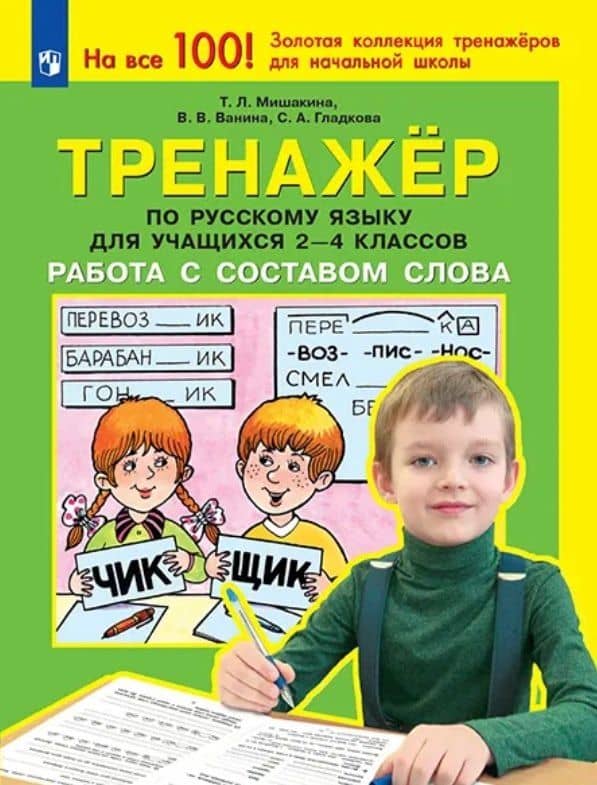 Тренажер по русскому языку для учащихся 2-4 классов. Работа с составом слова — Татьяна Леонидовна Мишакина