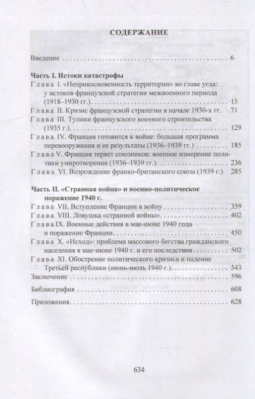 От триумфа к катастрофе: военно-политическое поражение Франции 1940 г. и его истоки — Наталья Николаевна Наумова (2)
